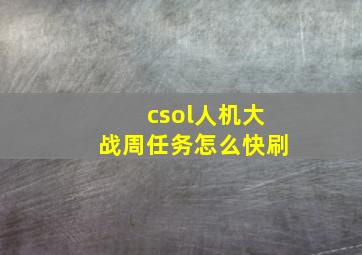 csol人机大战周任务怎么快刷