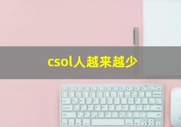 csol人越来越少