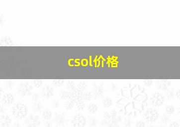 csol价格