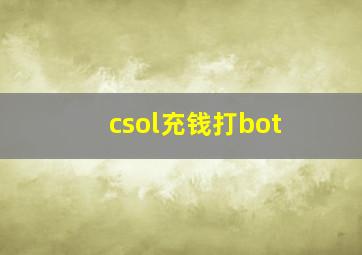 csol充钱打bot