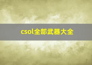 csol全部武器大全