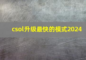 csol升级最快的模式2024