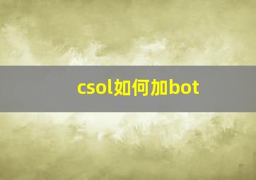 csol如何加bot