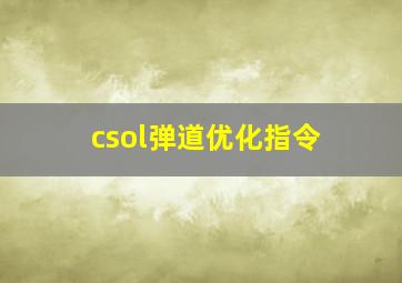 csol弹道优化指令