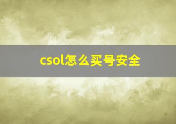 csol怎么买号安全