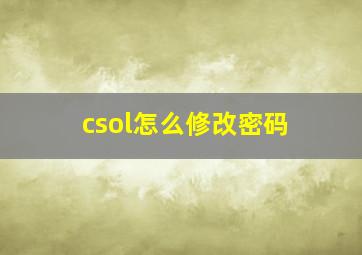 csol怎么修改密码