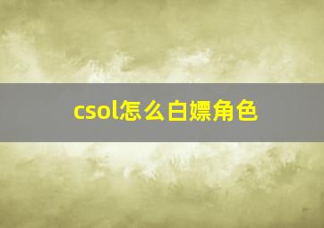 csol怎么白嫖角色