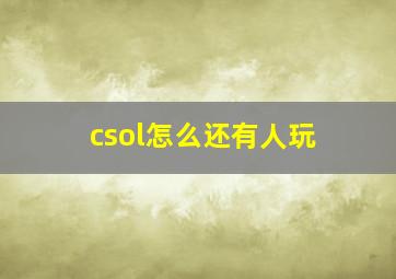 csol怎么还有人玩