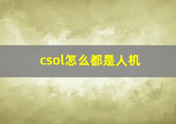 csol怎么都是人机