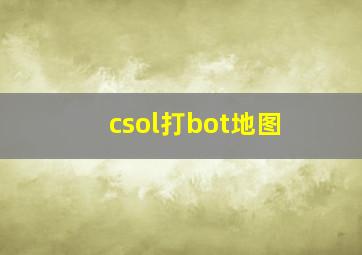 csol打bot地图