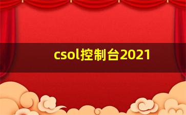 csol控制台2021