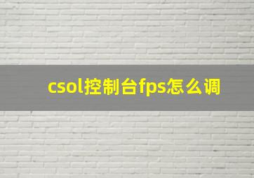 csol控制台fps怎么调