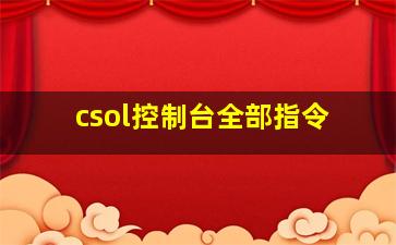 csol控制台全部指令