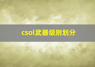 csol武器级别划分