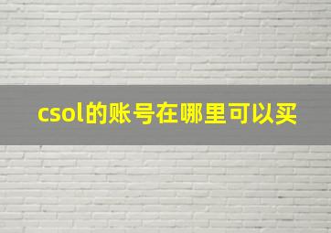 csol的账号在哪里可以买