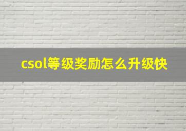 csol等级奖励怎么升级快