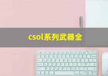 csol系列武器全