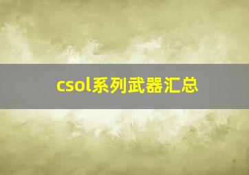 csol系列武器汇总