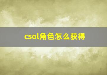 csol角色怎么获得