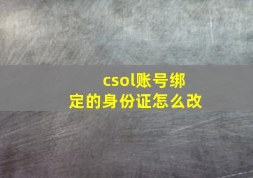 csol账号绑定的身份证怎么改