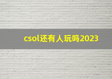 csol还有人玩吗2023