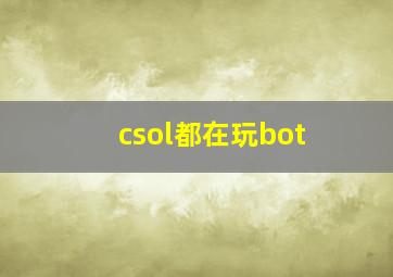 csol都在玩bot