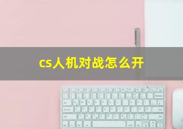 cs人机对战怎么开