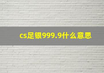 cs足银999.9什么意思