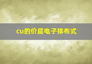 cu的价层电子排布式