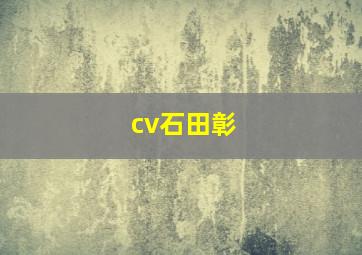 cv石田彰