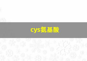 cys氨基酸