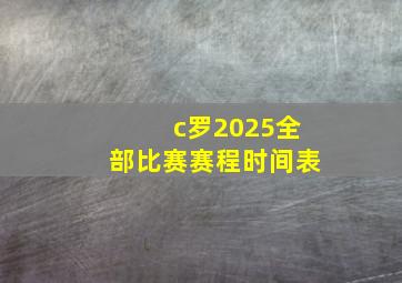 c罗2025全部比赛赛程时间表