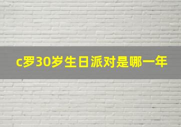 c罗30岁生日派对是哪一年