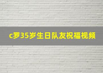 c罗35岁生日队友祝福视频