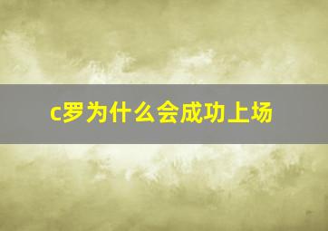 c罗为什么会成功上场