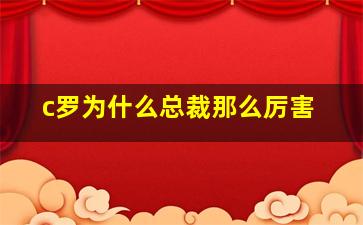 c罗为什么总裁那么厉害