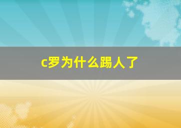 c罗为什么踢人了