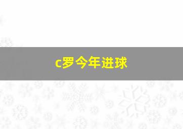 c罗今年进球