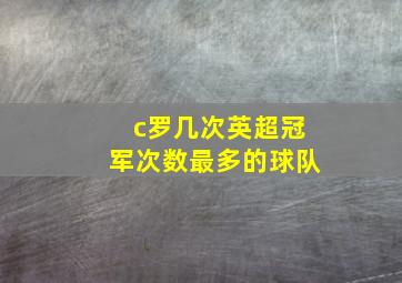 c罗几次英超冠军次数最多的球队