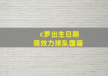 c罗出生日期现效力球队国籍