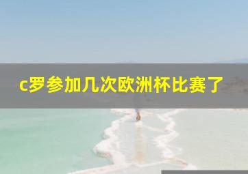 c罗参加几次欧洲杯比赛了