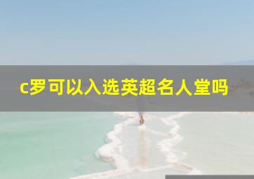 c罗可以入选英超名人堂吗