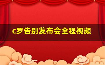 c罗告别发布会全程视频