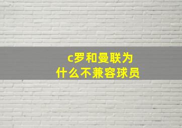 c罗和曼联为什么不兼容球员