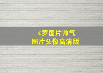 c罗图片帅气图片头像高清版