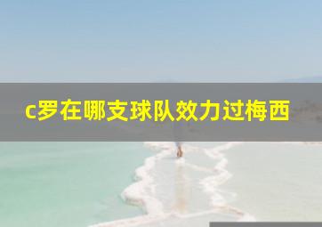 c罗在哪支球队效力过梅西