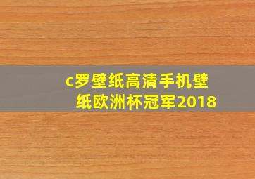 c罗壁纸高清手机壁纸欧洲杯冠军2018