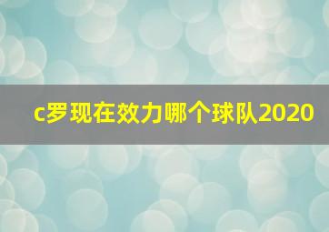 c罗现在效力哪个球队2020