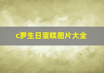 c罗生日蛋糕图片大全