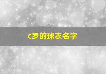 c罗的球衣名字